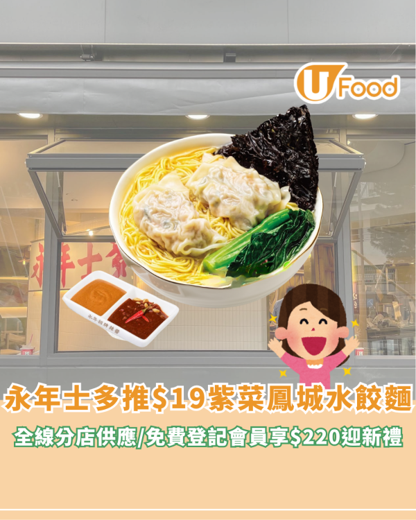 永年士多推$19紫菜鳳城水餃麵！全線分店供應/免費登記會員享$220迎新禮