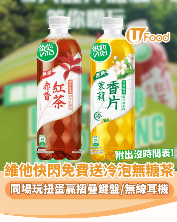 維他冷快閃免費送冷泡無糖茶＋玩扭蛋贏摺疊鍵盤、無線耳機（附時間表）