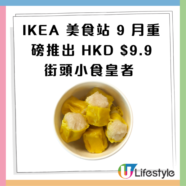 IKEA優惠 | 突發 $9.9歎10粒魚蛋燒賣 必食惹味咖喱/雙拼組合（附供應分店）