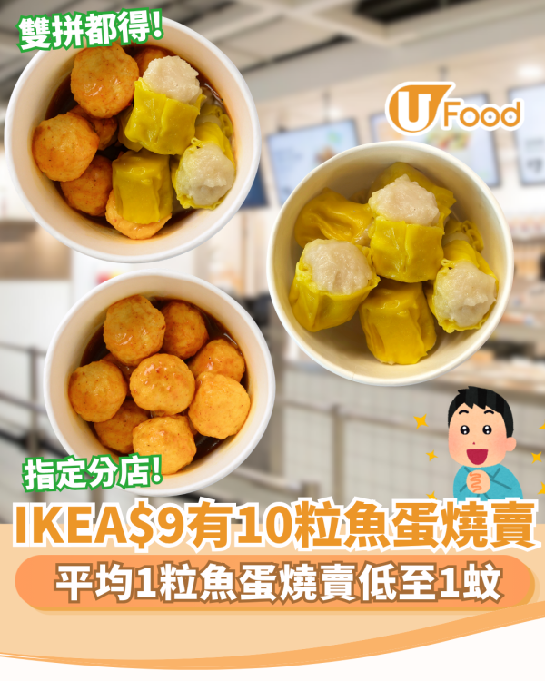 IKEA優惠 | 突發 $9.9歎10粒魚蛋燒賣 必食惹味咖喱/雙拼組合（附供應分店）