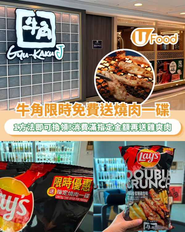 牛角限時免費送燒肉一碟！1方法即可換領/消費滿指定金額額外送雞爽肉