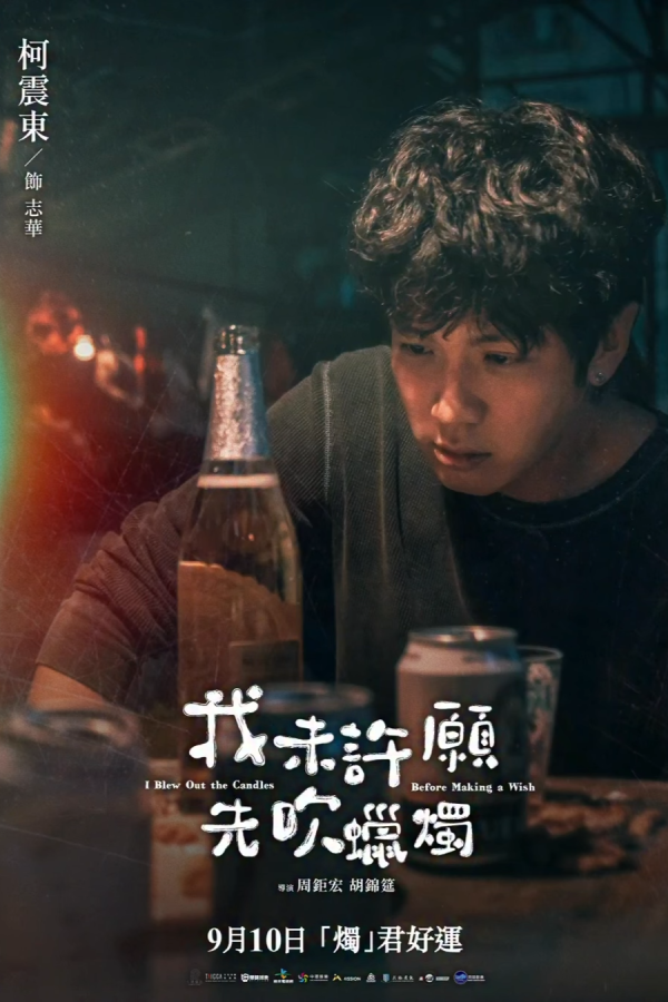 《我未许愿先吹蜡烛》上映｜香港9月10公映！柯震东金燕玲Stanley演员阵容！附影院购票链接