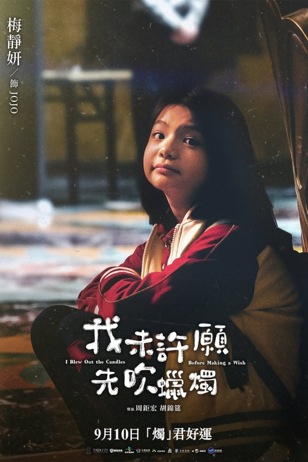 《我未许愿先吹蜡烛》上映｜香港9月10公映！柯震东金燕玲Stanley演员阵容！附影院购票链接