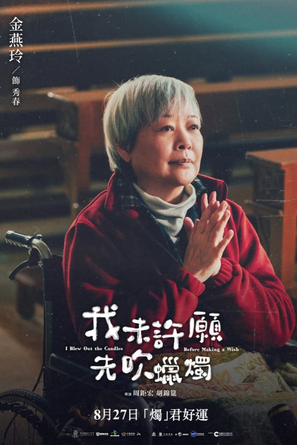 《我未许愿先吹蜡烛》上映｜香港9月10公映！柯震东金燕玲Stanley演员阵容！附影院购票链接