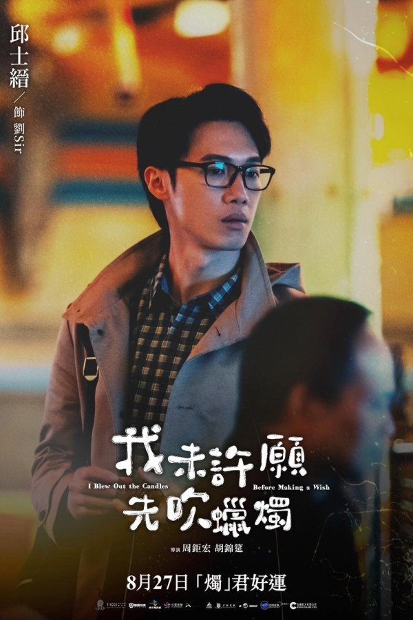 《我未许愿先吹蜡烛》上映｜香港9月10公映！柯震东金燕玲Stanley演员阵容！附影院购票链接