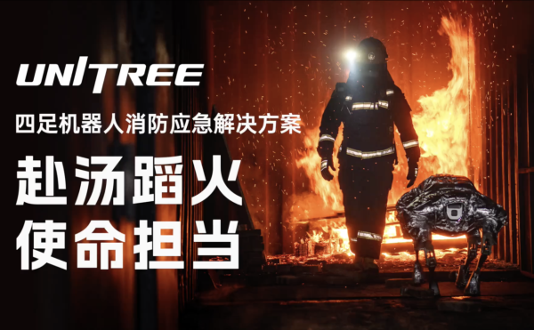 耐高溫抗火燒 宇樹四足消防機械人登場 多款機械狗分工合作挑戰極限火場【有片睇】