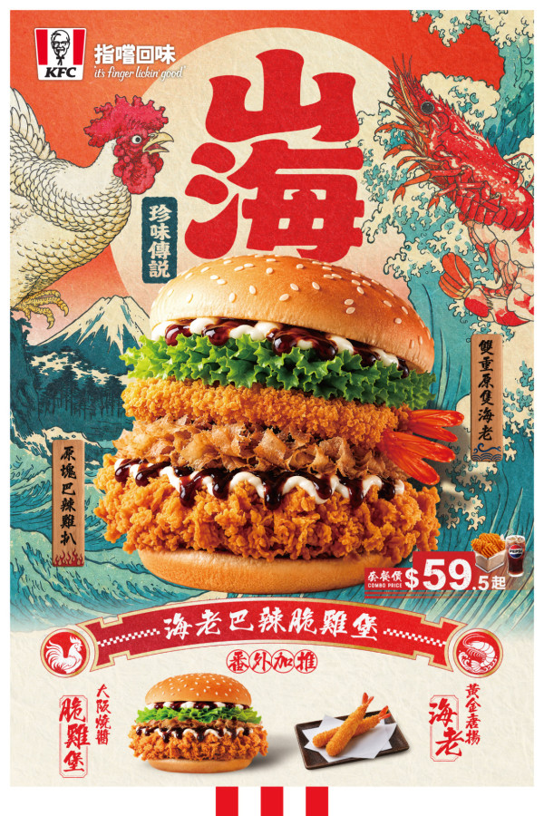 KFC全新山海珍味系列！原條海老配炸雞堡$42起／$25番茄扭扭粉兒童餐