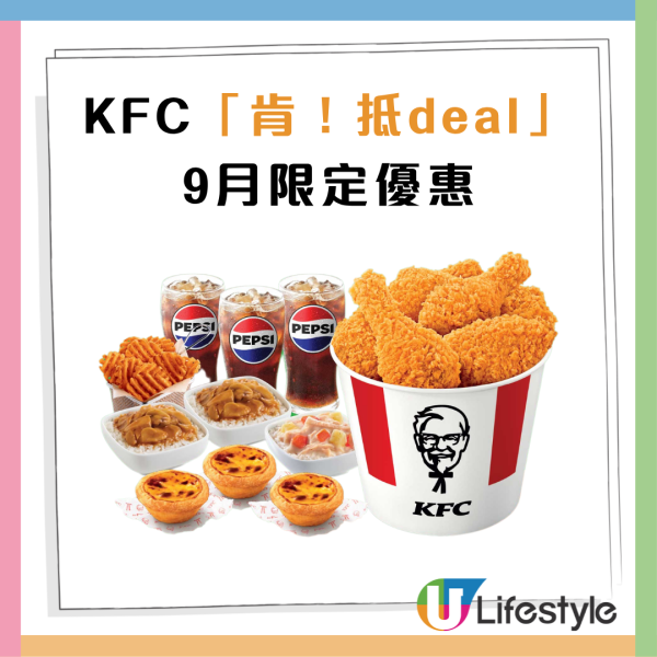 KFC「肯！抵DEAL」突發買一送一!  $36歎巴辣全雞孖堡餐／$39四件雞（附優惠時間表）