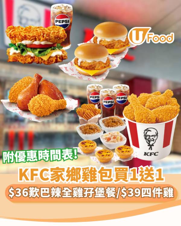 KFC「肯！抵DEAL」突發買一送一!  $36歎巴辣全雞孖堡餐／$39四件雞（附優惠時間表）