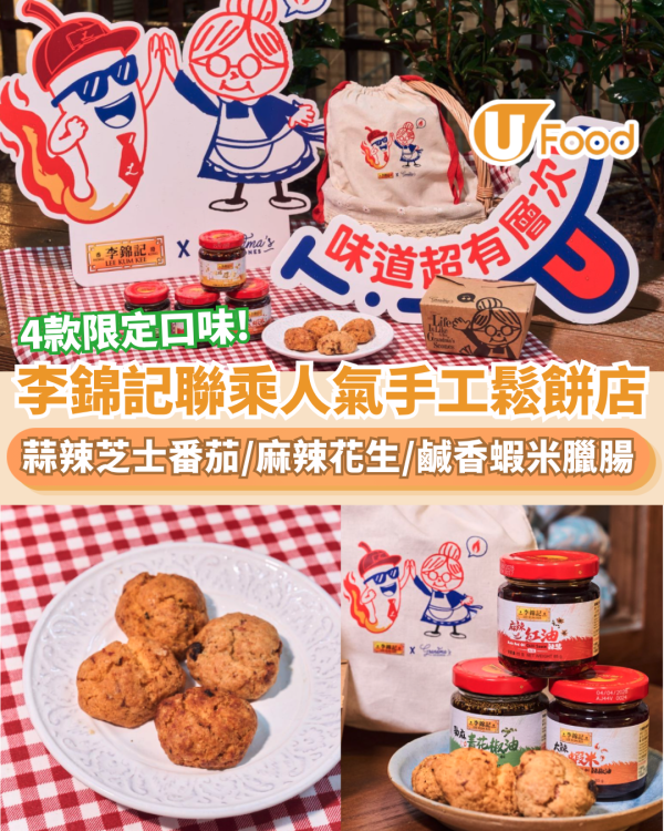 李錦記聯乘Grandma's Scones 必試青花椒朱古力/鹹香蝦米臘腸/麻辣花生 $50辣油鬆餅禮盒
