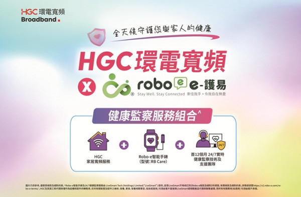 HGC環電寬頻：以穩健基建引領市場 重新定義真正「高性價比」