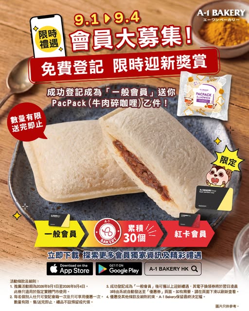 A-1 Bakery限時免費送PacPack牛肉碎咖哩（附換領教學）