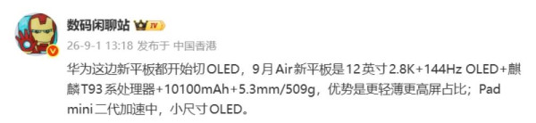 華為新 MatePad 平板傳轉用 OLED 屏 Air 系列本月發搭麒麟 T93 電池 10100mAh