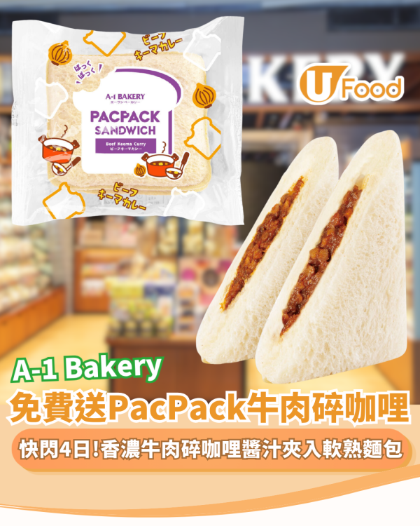 A-1 Bakery限時免費送PacPack牛肉碎咖哩（附換領教學）