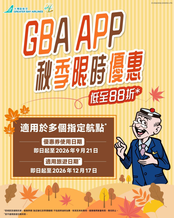 機票優惠｜大灣區航空機票限時88折！12月中前出發 飛東京/大阪/札幌/台北/重慶