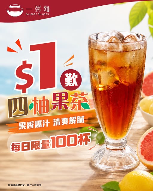一粥麵優惠快閃7日$1搶四柚果茶（附指定開賣時間）