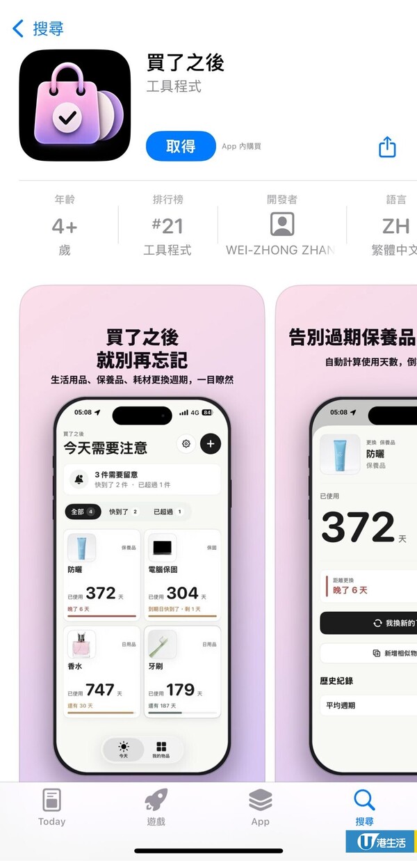 藥妝零食開封後唔知幾時到期?大學生研發1款實用手機App:護膚品/食品/電器保養期一覽無遺!附使用指南