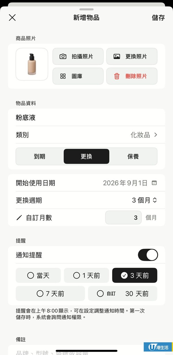 藥妝零食開封後唔知幾時到期？大學生研發1款實用手機App：護膚品/食品/電器保養期一覽無遺！附使用指南