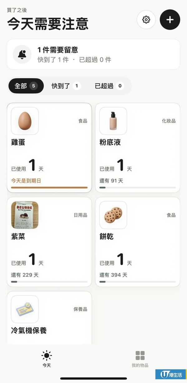 藥妝零食開封後唔知幾時到期？大學生研發1款實用手機App：護膚品/食品/電器保養期一覽無遺！附使用指南