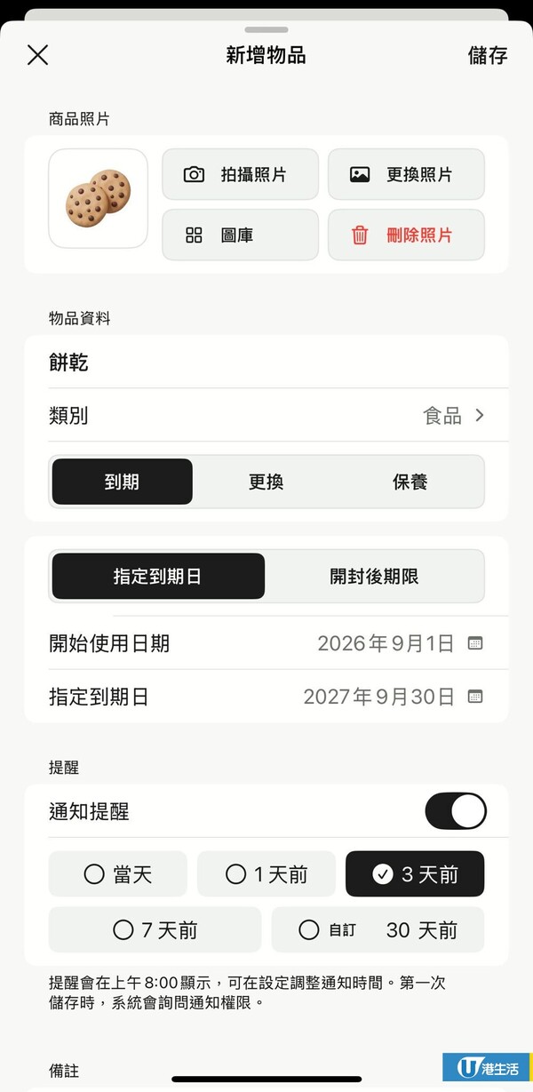 藥妝零食開封後唔知幾時到期？大學生研發1款實用手機App：護膚品/食品/電器保養期一覽無遺！附使用指南