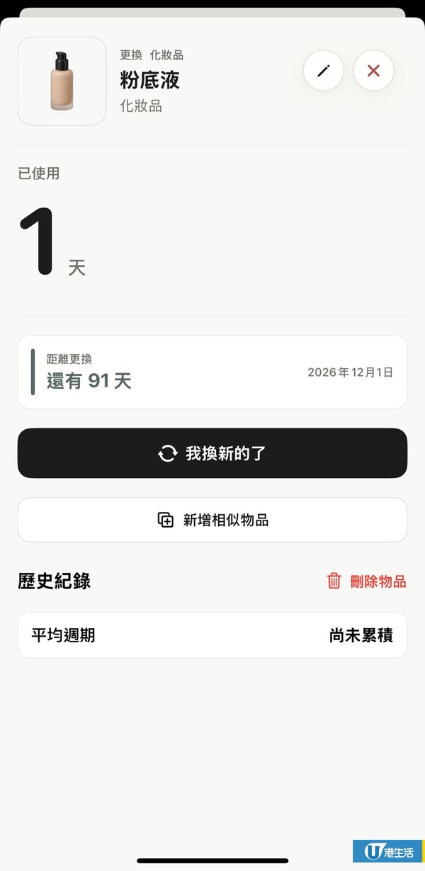 藥妝零食開封後唔知幾時到期？大學生研發1款實用手機App：護膚品/食品/電器保養期一覽無遺！附使用指南