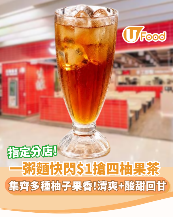 一粥麵優惠快閃7日$1搶四柚果茶（附指定開賣時間）