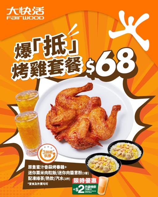 大快活推$68雙人烤雞餐 原隻蜜汁香蒜春雞＋再送粟米肉粒飯/肉醬意粉+餐飲（附供應時間）