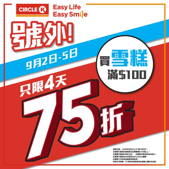 OK便利店優惠｜Circle K全場雪糕快閃4日75折 Häagen-Dazs/雀巢/Dreyer’s/維記 /Mövenpick（附必買懶人包）