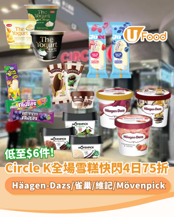 OK便利店優惠｜Circle K全場雪糕快閃4日75折 Häagen-Dazs/雀巢/Dreyer’s/維記 /Mövenpick（附必買懶人包）