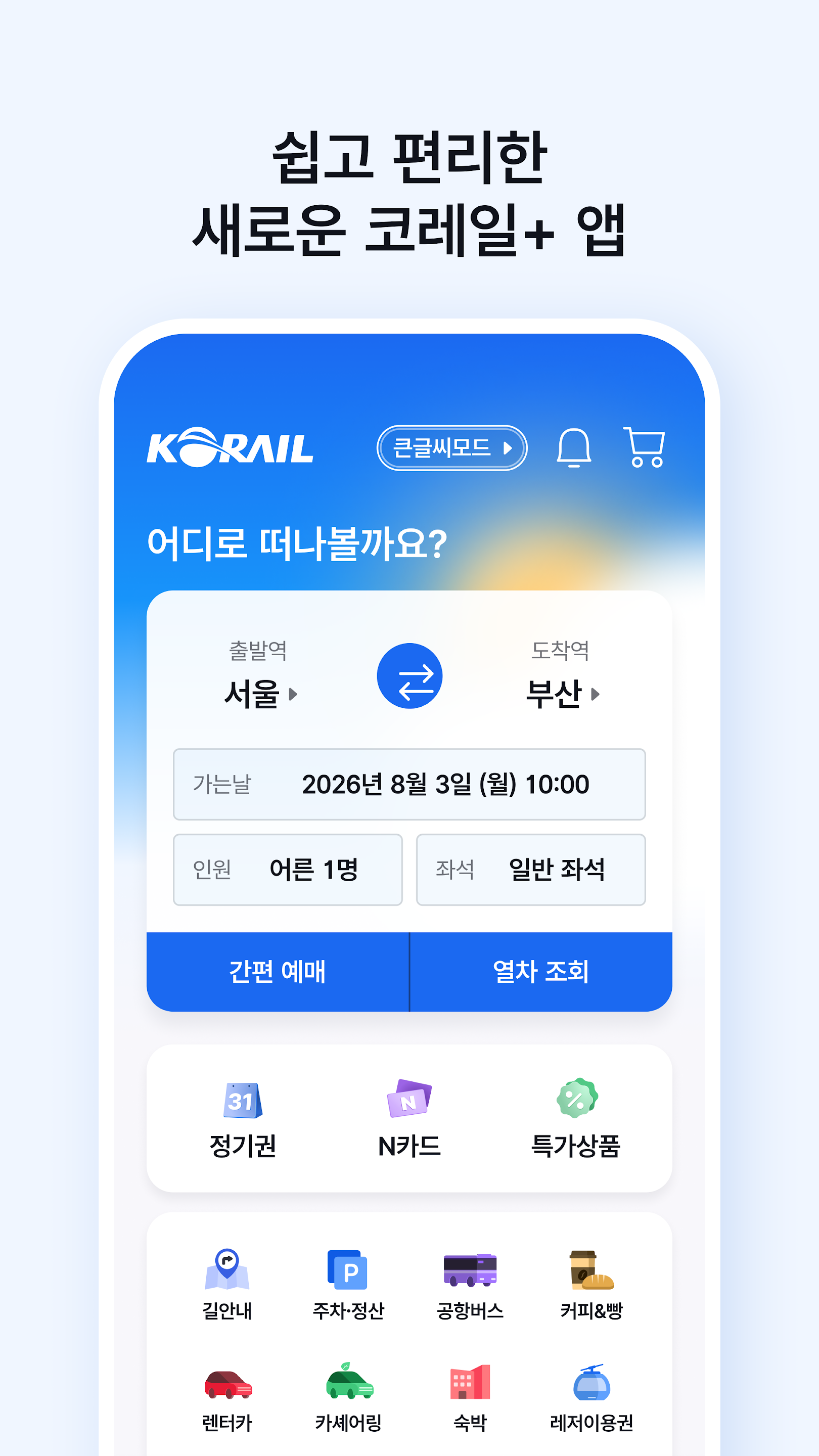 韓國鐵路KTX與SRT9月正式合併！高鐵票價即時減10%、新App買票更方便 