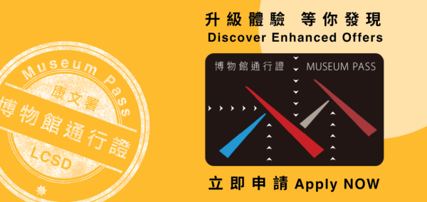 康文署博物館通行證優惠大升級(圖片來源︰康文署)