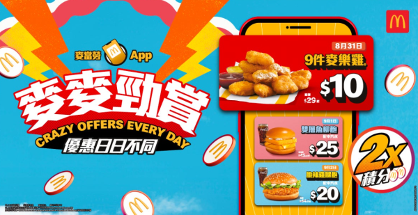 麥當勞$10九件麥樂雞告別淪陷長龍！神分流1分鐘即取！讚爆全球最繁忙老麥