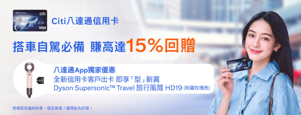 八達通優惠|申請指定八達通信用卡送Dyson旅行風筒!搭港鐵/巴士/小巴再賺$500現金回贈
