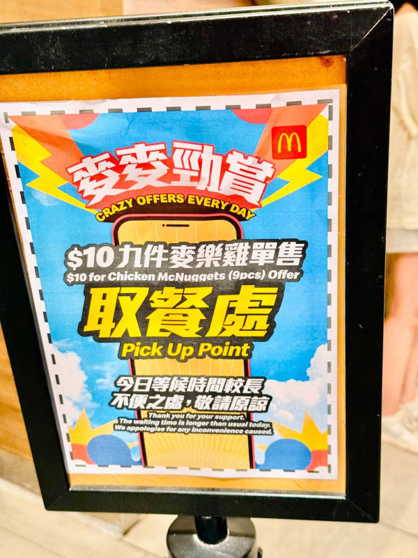 麥當勞$10九件麥樂雞告別淪陷長龍！神分流1分鐘即取！讚爆全球最繁忙老麥