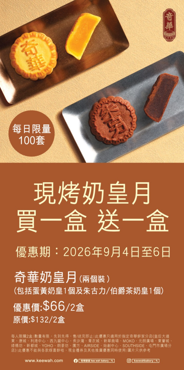 奇華餅家奶皇月餅買一送一！限時3日搶購 平均每盒只需$33（附指定分店名單）