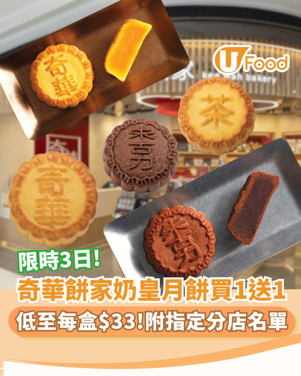 奇華餅家奶皇月餅買一送一！限時3日搶購 平均每盒只需$33（附指定分店名單）