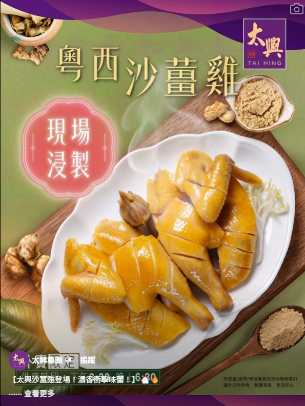 太興燒味$48起粵西沙薑雞優惠！全線太興分店適用＋即睇指定特價時段
