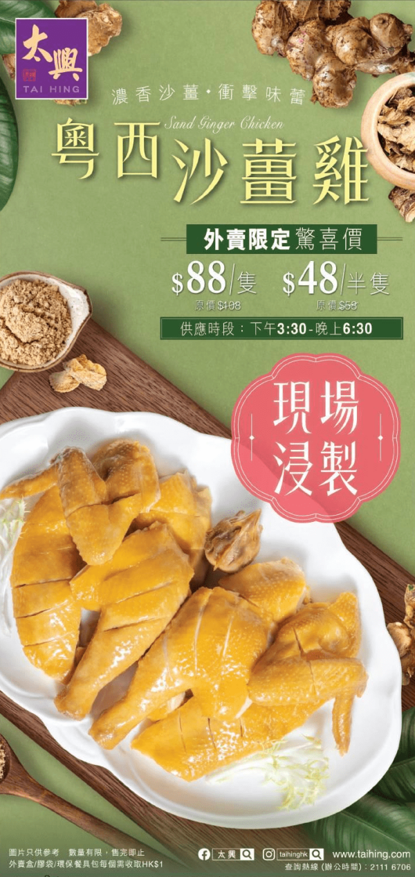 太興燒味$48起粵西沙薑雞優惠！全線太興分店適用＋即睇指定特價時段