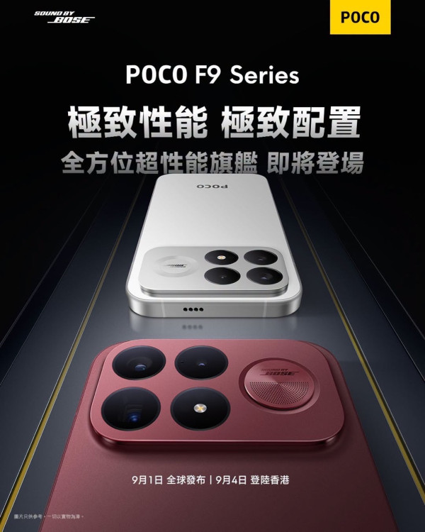 POCO F9 Series 9 月 4 日登場！螢幕最高 185Hz 早鳥優惠減 HK$1,000 旺角體驗區即日起有得玩 