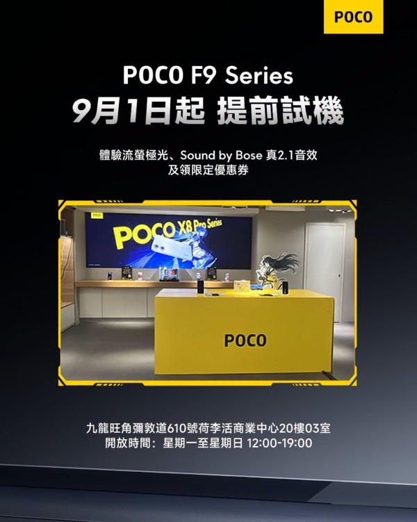 POCO F9 Series 9 月 4 日登場！螢幕最高 185Hz 早鳥優惠減 HK$1,000 旺角體驗區即日起有得玩 