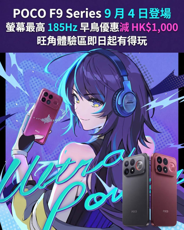 POCO F9 Series 9 月 4 日登場！螢幕最高 185Hz 早鳥優惠減 HK$1,000 旺角體驗區即日起有得玩 