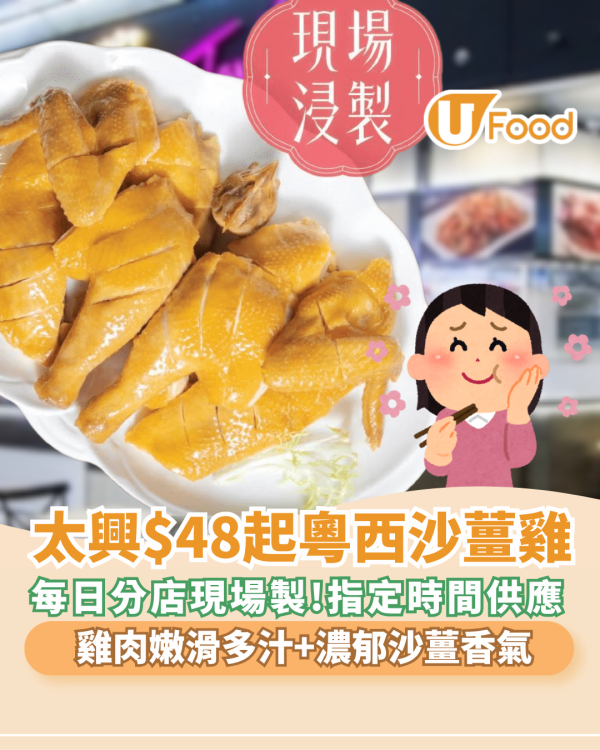 太興燒味$48起粵西沙薑雞優惠！全線太興分店適用＋即睇指定特價時段