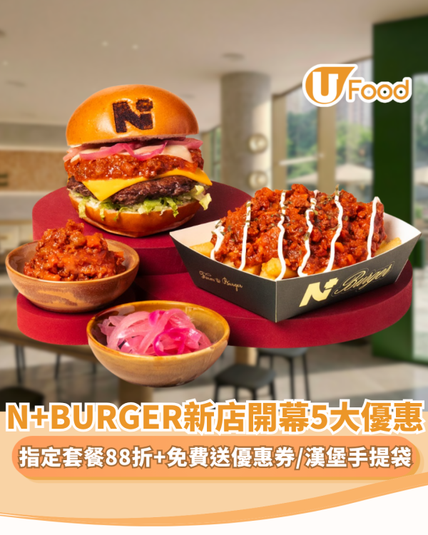 N+BURGER新店開幕！指定套餐88折+免費送優惠券+漢堡手提袋 