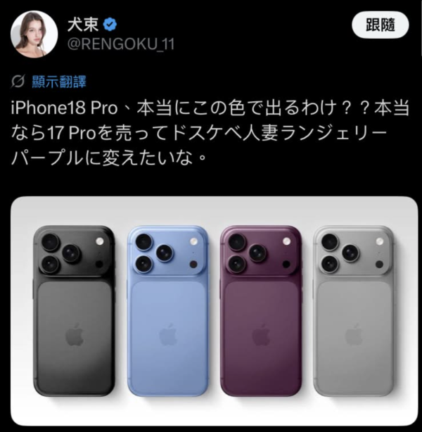 iPhone 18 Pro傳聞新顏色爆紅 日網：超色人妻性感內衣紫 台網民：明明係...