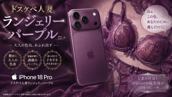 iPhone 18 Pro傳聞新顏色爆紅 日網：超色人妻性感內衣紫 台網民：明明係...