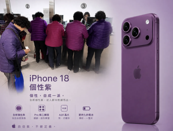 iPhone 18 Pro傳聞新顏色爆紅 日網：超色人妻性感內衣紫 台網民：明明係...