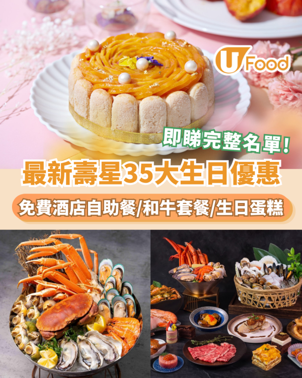9月生日優惠2026｜35個飲食推介 免費酒店自助餐/免費雞尾酒/和牛套餐/生日蛋糕