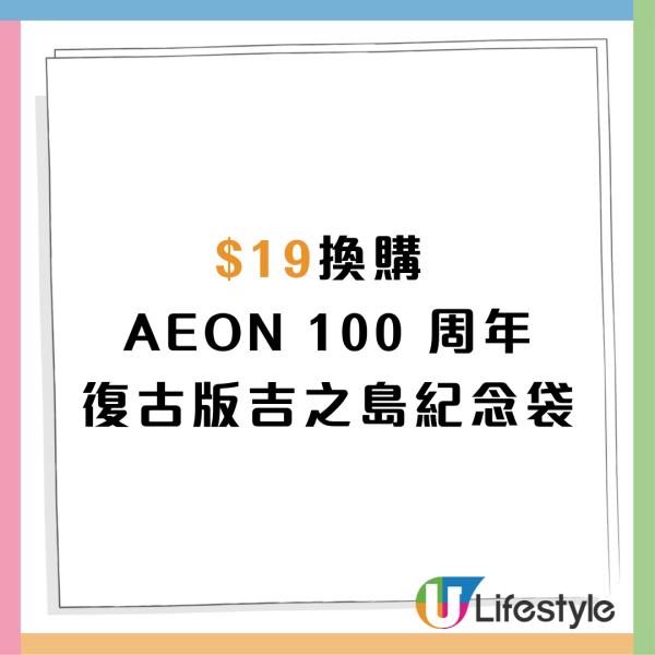 AEON 100週年限定特賣！$19換帆布袋/精選食品$19.9起