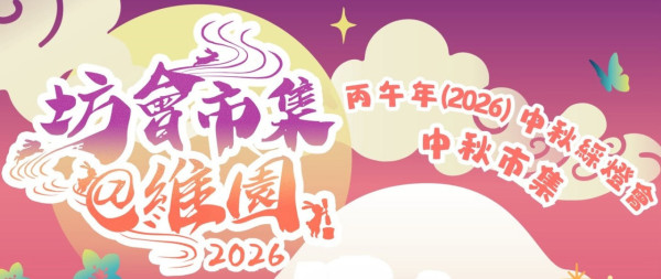 維園「丙午年（2026）中秋綵燈會」坊會市集（圖片來源︰FB@香港仔坊會 - AKA）