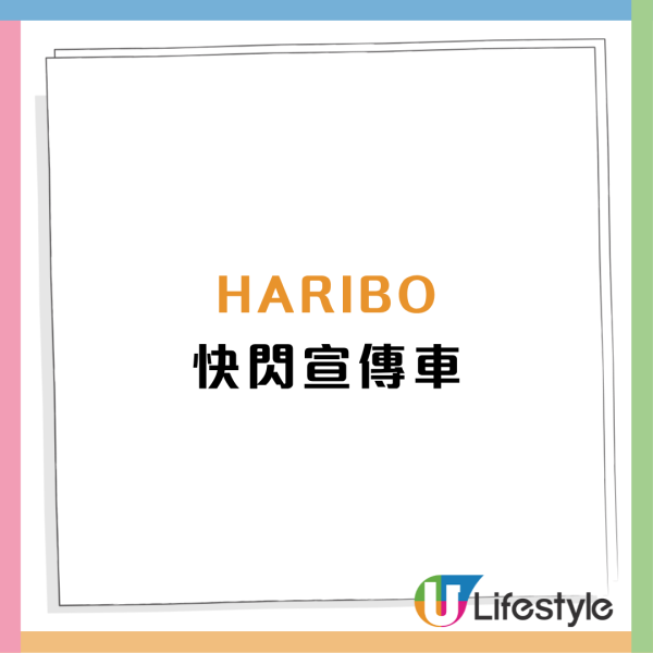 HARIBO快閃免費派軟糖 宣傳車巡迴全港7區！1招送限定索繩袋（附時間表）